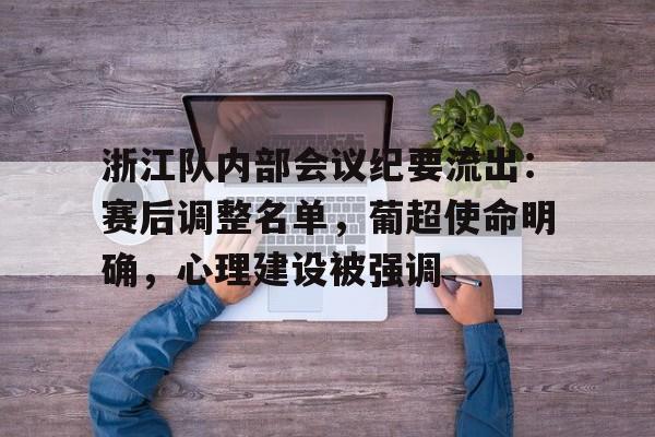 亚博体育在线-浙江队内部会议纪要流出：赛后调整名单，葡超使命明确，心理建设被强调的简单介绍-亚博体育在线